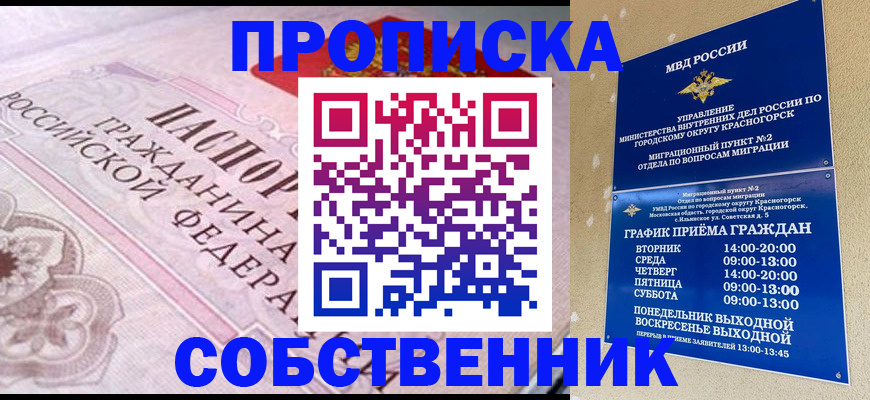 прописка от собственника в Советской Гавани